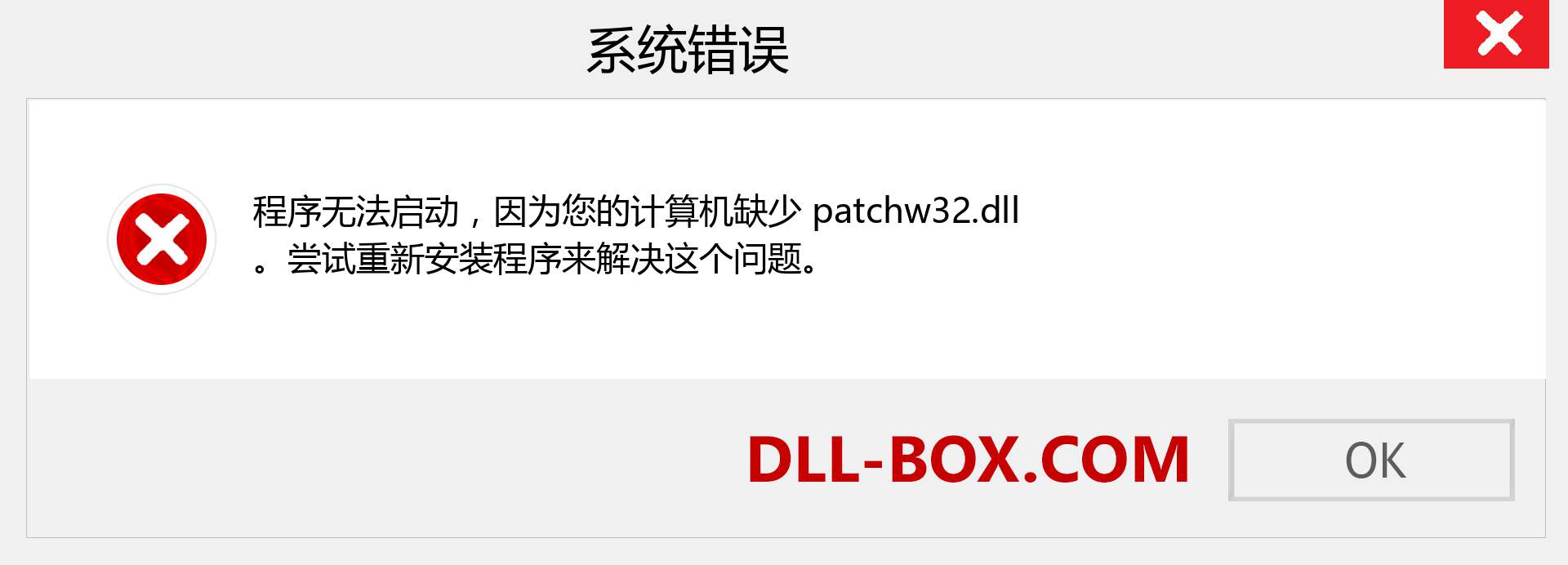 patchw32.dll 文件丢失？。 适用于 Windows 7、8、10 的下载 - 修复 Windows、照片、图像上的 patchw32 dll 丢失错误
